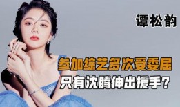 圈内爆料最新谭松韵,圈内爆料引热议